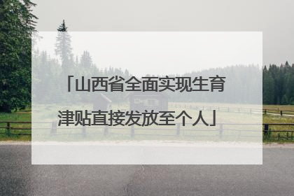 山西省全面实现生育津贴直接发放至个人