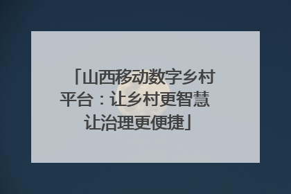 山西移动数字乡村平台：让乡村更智慧 让治理更便捷