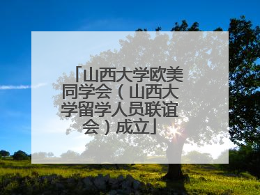 山西大学欧美同学会（山西大学留学人员联谊会）成立