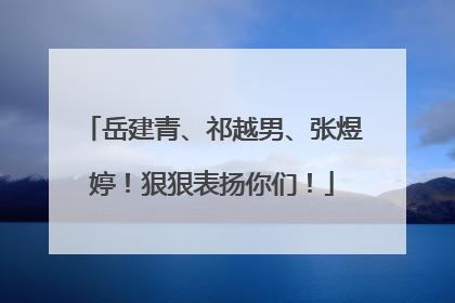岳建青、祁越男、张煜婷！狠狠表扬你们！