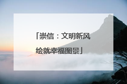 崇信：文明新风绘就幸福图景