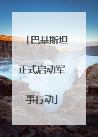 巴基斯坦正式启动军事行动
