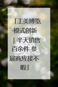 工美博览·模式创新｜半天销售百余件 参展商应接不暇