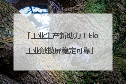 工业生产新助力！Elo 工业触摸屏稳定可靠