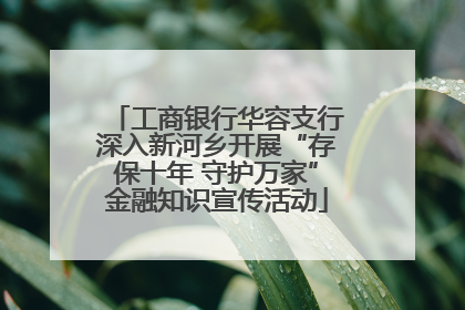 工商银行华容支行深入新河乡开展“存保十年 守护万家”金融知识宣传活动