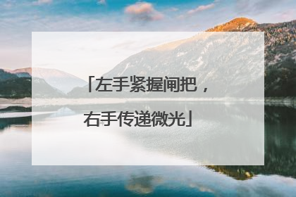 左手紧握闸把，右手传递微光