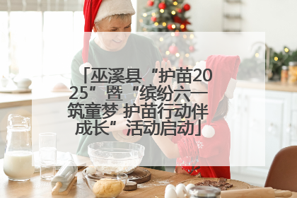 巫溪县“护苗2025”暨“缤纷六一筑童梦 护苗行动伴成长”活动启动