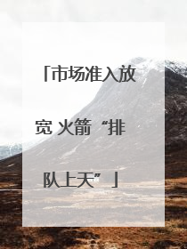 市场准入放宽 火箭“排队上天”