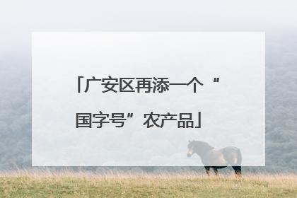 广安区再添一个“国字号”农产品