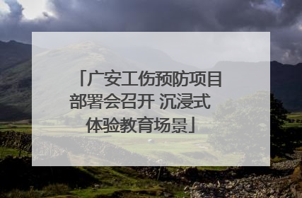 广安工伤预防项目部署会召开 沉浸式体验教育场景