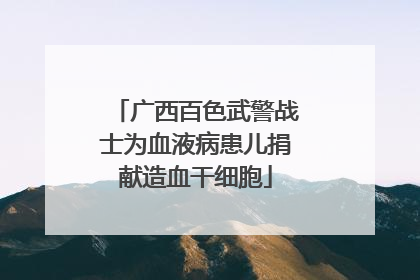 广西百色武警战士为血液病患儿捐献造血干细胞