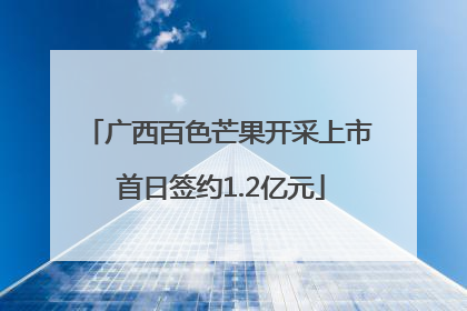 广西百色芒果开采上市 首日签约1.2亿元