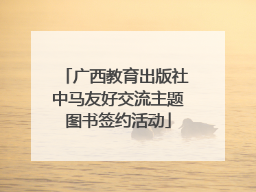 广西教育出版社中马友好交流主题图书签约活动