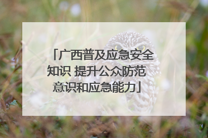 广西普及应急安全知识 提升公众防范意识和应急能力