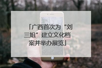 广西首次为“刘三姐”建立文化档案并举办展览
