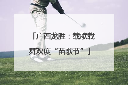 广西龙胜：载歌载舞欢度“苗歌节”