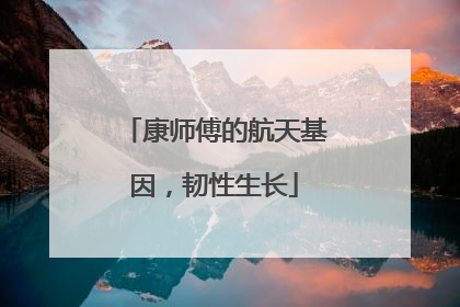 康师傅的航天基因，韧性生长