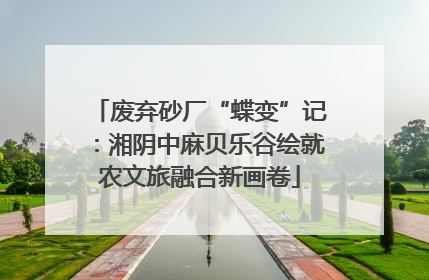 废弃砂厂“蝶变”记：湘阴中麻贝乐谷绘就农文旅融合新画卷