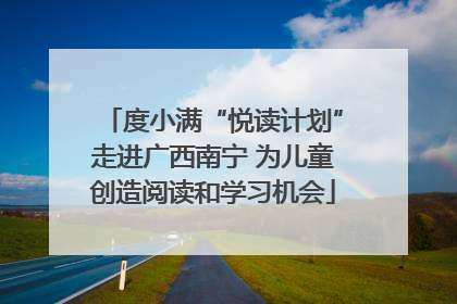 度小满“悦读计划”走进广西南宁 为儿童创造阅读和学习机会
