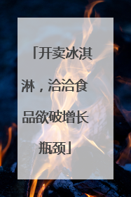 开卖冰淇淋，洽洽食品欲破增长瓶颈