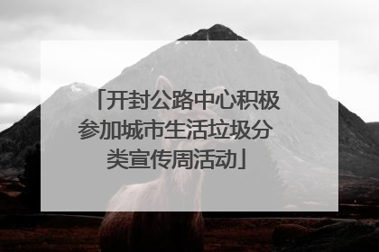 开封公路中心积极参加城市生活垃圾分类宣传周活动