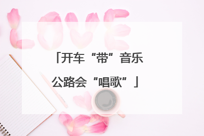 开车“带”音乐 公路会“唱歌”