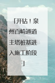 开钻！泉州百崎通道主塔桩基进入施工阶段