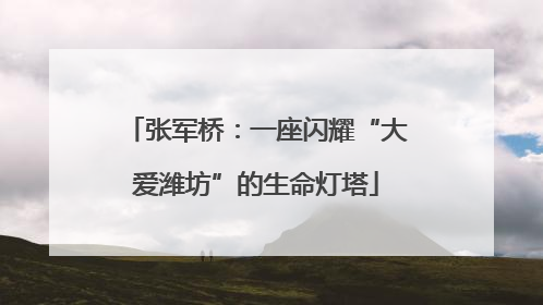 张军桥：一座闪耀“大爱潍坊”的生命灯塔