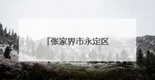 张家界市永定区全力护航高危孕产妇身心健康