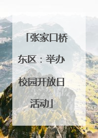 张家口桥东区：举办校园开放日活动