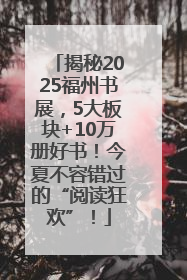 揭秘2025福州书展，5大板块+10万册好书！今夏不容错过的“阅读狂欢”！