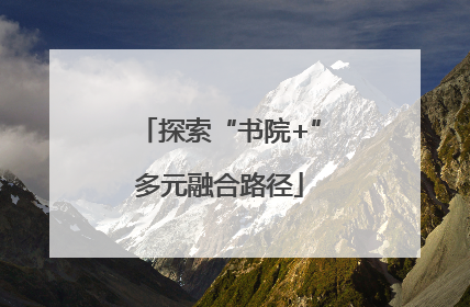 探索“书院+”多元融合路径