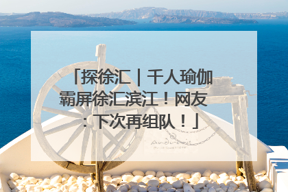 探徐汇｜千人瑜伽霸屏徐汇滨江！网友：下次再组队！