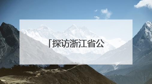 探访浙江省公安厅居民身份证制作中心