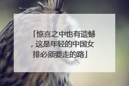 惊喜之中也有遗憾，这是年轻的中国女排必须要走的路