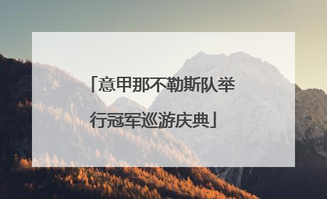 意甲那不勒斯队举行冠军巡游庆典