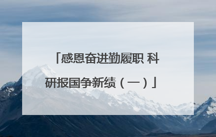 感恩奋进勤履职 科研报国争新绩（一）