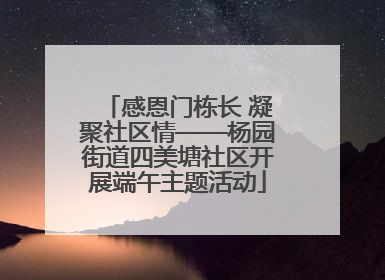 感恩门栋长 凝聚社区情——杨园街道四美塘社区开展端午主题活动