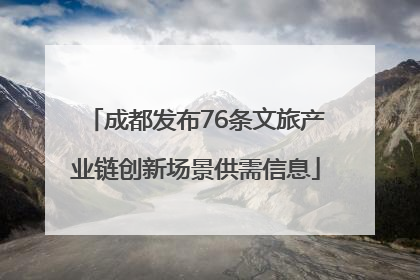 成都发布76条文旅产业链创新场景供需信息