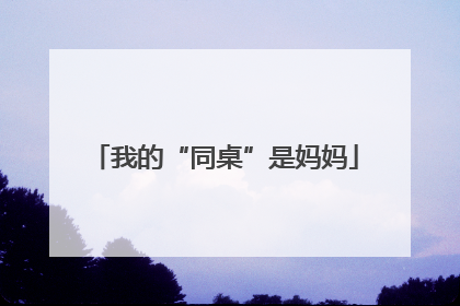 我的“同桌”是妈妈