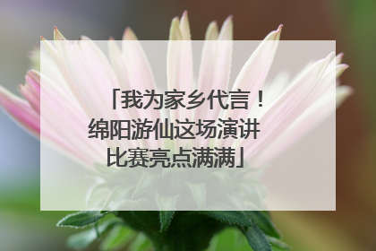 我为家乡代言！绵阳游仙这场演讲比赛亮点满满