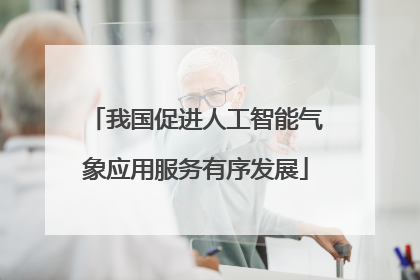 我国促进人工智能气象应用服务有序发展
