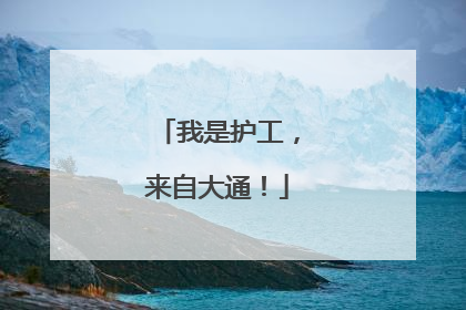我是护工，来自大通！