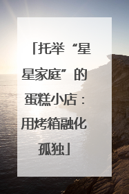托举“星星家庭”的蛋糕小店：用烤箱融化孤独