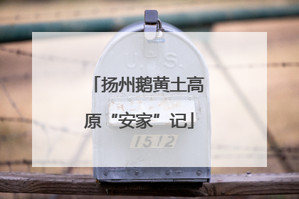 扬州鹅黄土高原“安家”记
