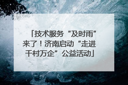 技术服务“及时雨”来了！济南启动“走进千村万企”公益活动