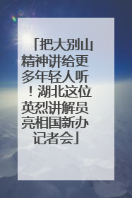 把大别山精神讲给更多年轻人听！湖北这位英烈讲解员亮相国新办记者会