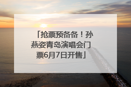 抢票预备备！孙燕姿青岛演唱会门票6月7日开售