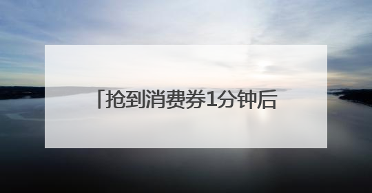 抢到消费券1分钟后即核销，上海长宁还有这些消费新动向