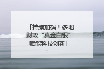 持续加码！多地财政“真金白银”赋能科技创新